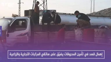 إهمال قسد في تأمين المحروقات يضيّق على سائقي المركبات التجارية والزراعية