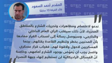 المقدم "أحمد السعود" لستيب: تحريك الشارع بالمحرّر سيقلب الرأي العام، وسيُوصل رسالةً بأنَّ المدنيين بخطر.