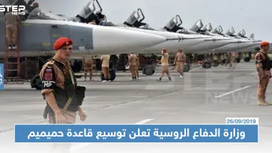 وزارة الدفاع الروسية تعلن توسيع قاعدة حميميم