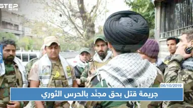 عنصر من الحرس الثوري بديرالزور يقتل زميله لهذا السبب!!