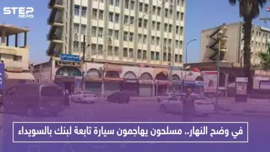 في وضح النهار.. مسلحون يهاجمون سيارة تابعة لبنك بالسويداء ويسرقون هذا المبلغ الضخم!!