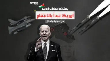 بعد الرد الأمريكي ..هل سيحد القصف على سوريا والعراق من العمليات ضد القوات الأمريكية؟