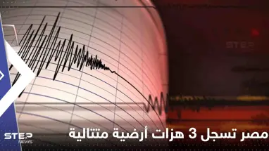 مصر تسجل 3 هزات أرضية متتالية.. وخبير يكشف حقيقة حدوث زلزال مدمر