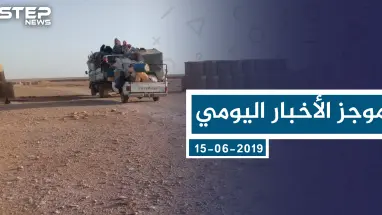 موجز أخبار الوضع السوري ليوم السبت 01-06-2019