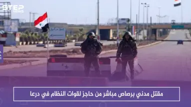 مقتل مدني برصاص مباشر من حاجز لقوات النظام في درعا