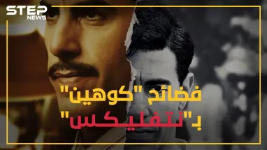 كوهين الجاسوس الإسرائيلي في سوريا بمسلسل على نيتفليكس, وحقائق صادمة عن انقلاب البعث بحفلة جنس جماعية!!