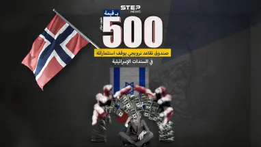 بسبب الضغوط الشعبية .. صندوق تقاعد نرويجي يسحب دعم بقيمة ٥٠٠ مليون دولار كان موجه لدعم إسرائيل