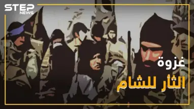 غزوة الثأر للشام ... داعش يضرب من "حلاوة الروح"