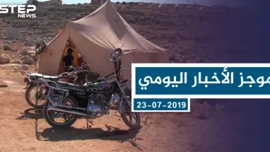 موجز أخبار الوضع السوري ليوم الثلاثاء 23-07-2019