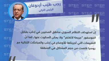 أردوغان: مباحثاتنا الثنائية مع روسيا "قلّصت" حجم المشاكل في إدلب.