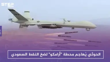 الحوثي يُهاجم محطة "أرامكو" لضخ النفط السعودي، وسط تنديد عربي