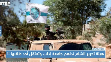 هيئة تحرير الشام تداهم جامعة إدلب وتعتقل أحد طلابها بعد إذلاله