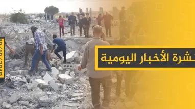 نشرة الأخبار اليومية  – السبت 19 – 10 - 2019