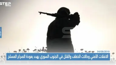الانفلات الأمني وحالات الخطف والقتل في الجنوب السوري يهدد بعودة الصراع المسلح