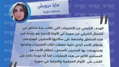 صحفية سورية: نظام الأسد وراء تفجيرات الشمال الشرقي من سوريا لهذه الأسباب