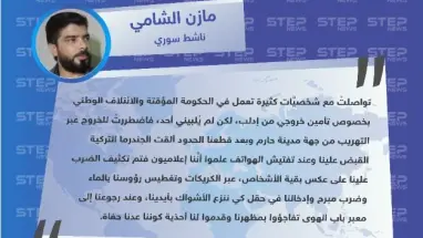 "مازن الشامي" لوكالة "ستيب": تم تعذيبنا على يد الجندرما التركية كوننا نعمل بمجال الصحافة وعدنا حفاة.