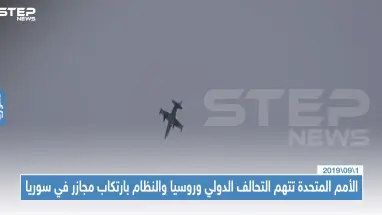 الأمم المتحدة تتهم التحالف الدولي وطيران روسيا والنظام بارتكاب جرائم حرب بحق مدنيي سوريا