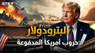 الحقيقة التي تخفيها واشنطن.. كيف تحول النفط إلى كنز تقاتل أمريكا من أجله حول العالم؟