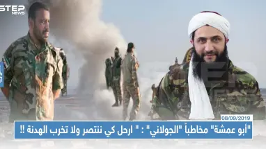 "أبو عمشة" مخاطباً "الجولاني" : " ارحل كي ننتصر ولا تخرب الهدنة التي بذل فيها الأخوة الأتراك جهوداً!! "