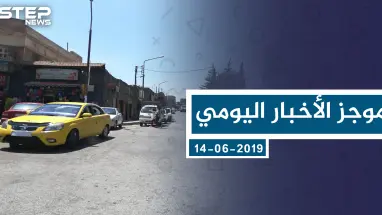 موجز أخبار الوضع السوري ليوم الجمعة 16-08-2019