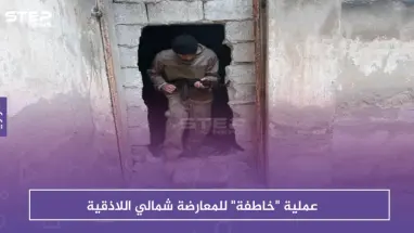 عملية "خاطفة" للمعارضة شمالي اللاذقية.. والتفاصيل؟