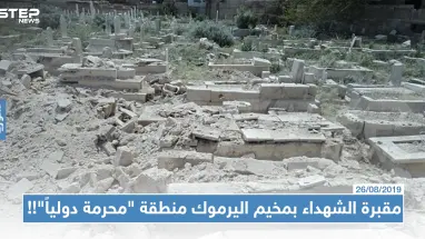خاص |مقبرة الشهداء بمخيم اليرموك منطقة "محرمة دولياً"!! , والقوّات الروسية تزعم أنها مقبرة لجنود إسرائيليين
