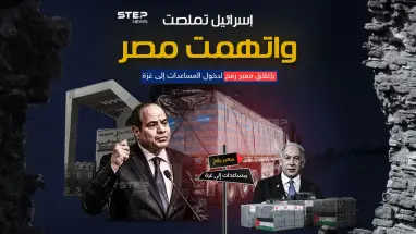 برأيك من المسؤول عن عدم إدخال المساعدات إلى قطاع غزة ؟