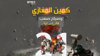 كمين المغازي.. صباح صعب على إسرائيل