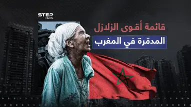 2023 الأكبر منذ قرن.. قائمة أقـوى الزلازل في المغرب