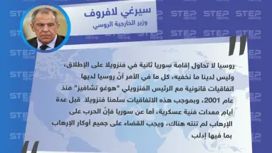 وزير الخارجية الروسي: روسيا لا تنوي التعامل مع فنزويلا كسوريا ثانية، والحرب على الإرهاب في الأخيرة لم تنته بعد.