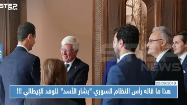 بكل جرأة: هذا ما قاله رأس النظام السوري "بشار الأسد" للوفد الإيطالي في دمشق !!