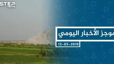 موجز أخبار الوضع السوري ليوم الأحد 12-05-2019