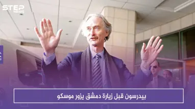 بيدرسون قبل زيارة دمشق يزور موسكو وهذه أهم التفاصيل..