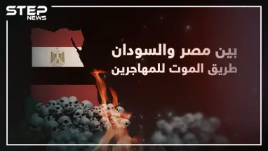 ستيب نيوز تكشف خفايا طريق الموت الذي يسلكه المهاجرين عبر الصحراء بين مصر والسودان!
