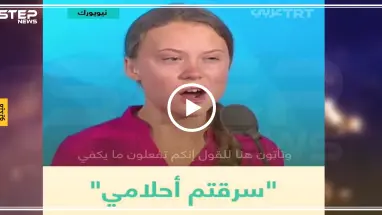بالفيديو: أصغر ناشطة في العالم توجّه انتقادات حادة للأمم المتحدة "سرقتم أحلامي بوعودكم الفارغة"