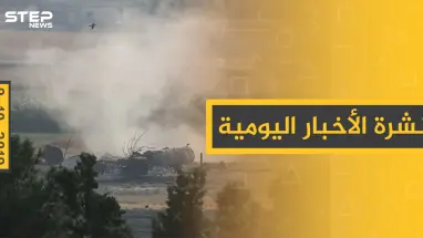 نشرة الأخبار اليومية  – الأربعاء 09 – 10 - 2019