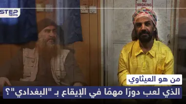 من هو العيثاوي الذي لعب دورًا مهمًا في الإيقاع بـ "البغدادي"؟