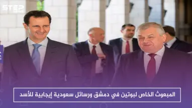 المبعوث الخاص لبوتين في دمشق ورسائل سعودية إيجابية للأسد