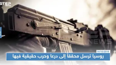 روسيا ترسل محققاً إلى درعا وحرب حقيقية بين النظام السوري والمعارضة فيها