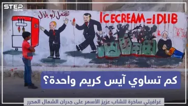 غرافيتي ساخرة على جدران الشمال المحرر