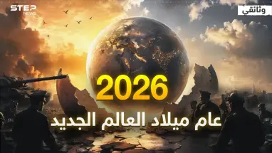 وثائقي: 2026.. ولادة ليس فقط شرق أوسط جديد بل نظام عالمي جديد