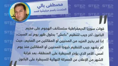المتحدث باسم ميليشيا "قسد": الميليشيا ستسأنف الهجوم على مخيم الباغوز بحلول يوم غد، في حال لم يخرج المدنيين والمقاتلين منه.