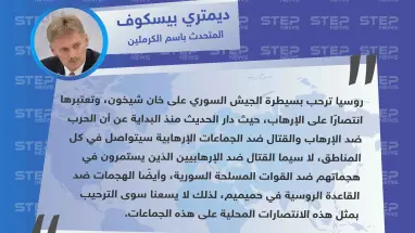 المتحدث باسم الكرملين: سيطرة الجيش السوري على خان شيخون انتصارٌ على الإرهاب