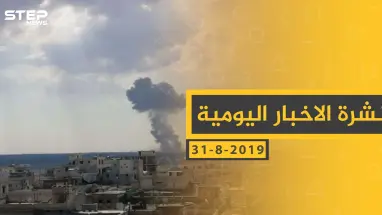 ملخص أحداث سوريا – السبت 31 - 08- 2019