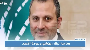لبنان: باسيل عازم على التوجه إلى دمشق.. وساسة لبنان يخشون العودة لـ"حضن الأسد"