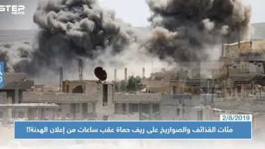 مئات القذائف والصواريخ على ريف حماة الشمالي والغربي عقب ساعات من إعلان الهدنة!!