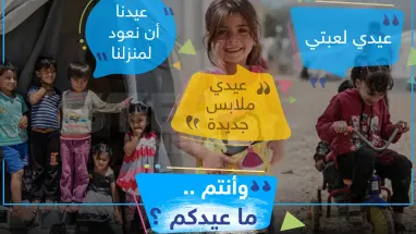هكذا عيد أطفال سوريا في المخيمات ، وأنتم كيف عيدكم ؟!