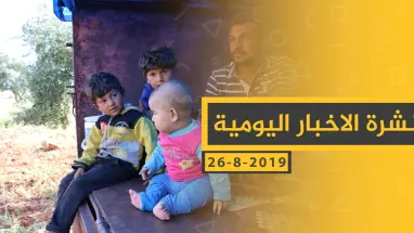 ملخص أحداث سوريا – الاثنين 26 - 08- 2019