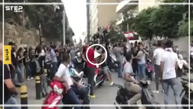 متظاهرون لبنانيون أمام منزل فؤاد السنيورة "من أين لك هذا عم تلعب بالملايين"(فيديو)