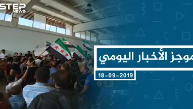 موجز أخبار الوضع السوري ليوم الأربعاء 18-09-2019